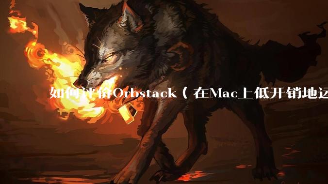 如何评价Orbstack（在Mac上低开销地运行容器和Linux）？