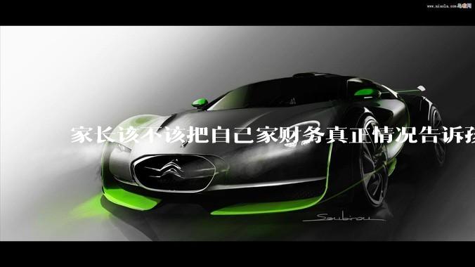 家长该不该把自己家财务真正情况告诉孩子？