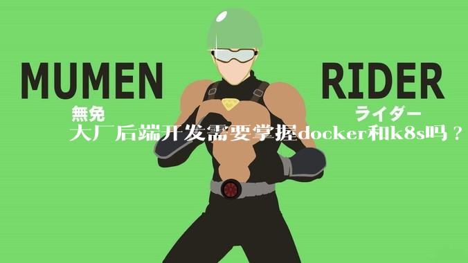 大厂后端开发需要掌握docker和k8s吗?