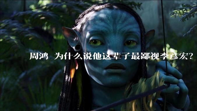 周鸿祎为什么说他这辈子最鄙视李彦宏？