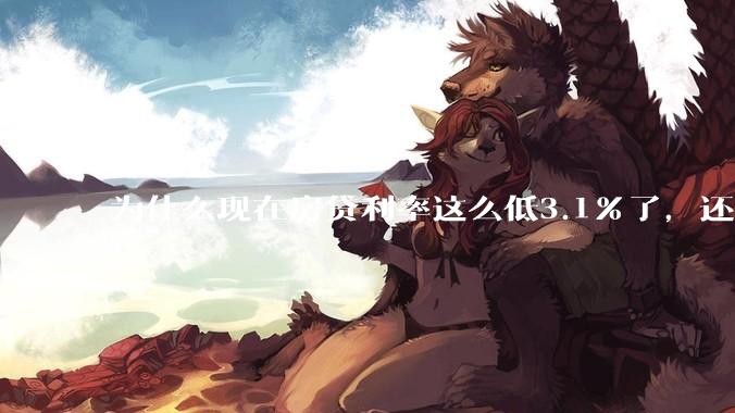 为什么现在房贷利率这么低3.1%了，还有人提前还贷？