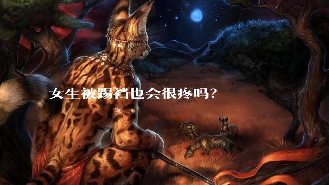女生被踢裆也会很疼吗？