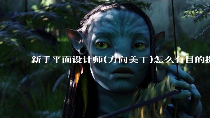新手平面设计师(方向美工)怎么有目的提升设计能力？