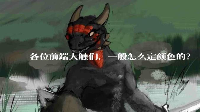 各位前端大触们，一般怎么定颜色的？