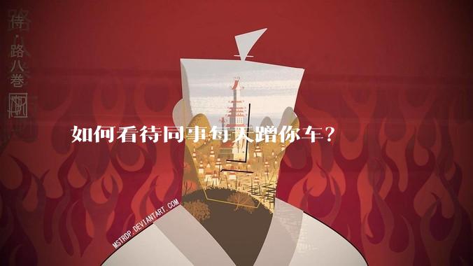 如何看待同事每天蹭你车？